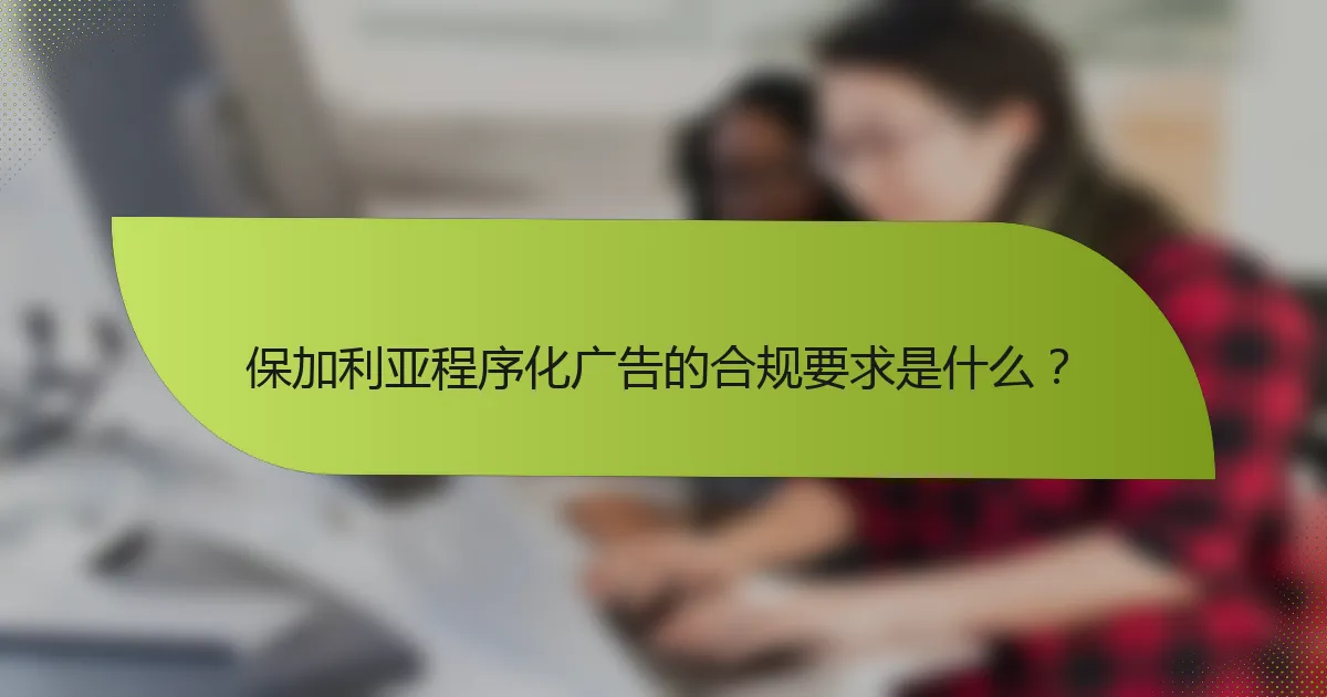 保加利亚程序化广告的合规要求是什么?