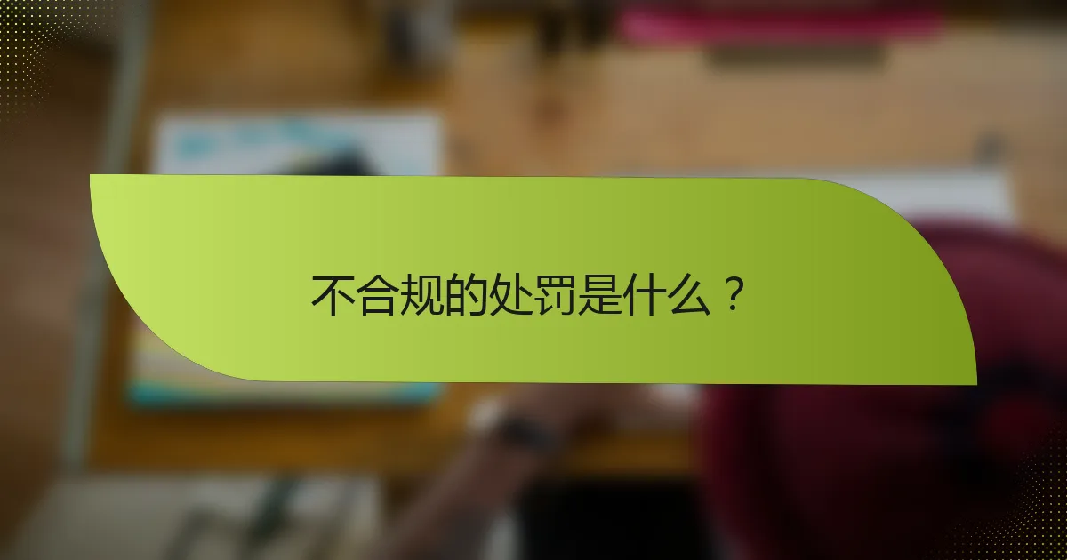 不合规的处罚是什么？