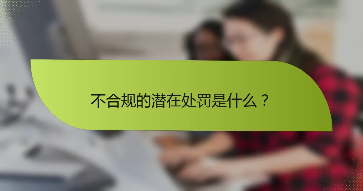 不合规的潜在处罚是什么?