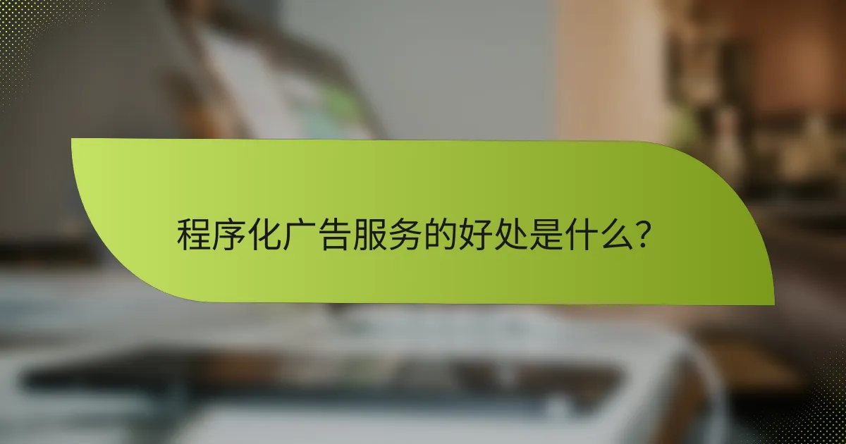程序化广告服务的好处是什么?