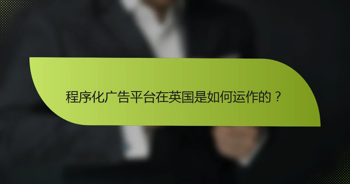 程序化广告平台在英国是如何运作的?