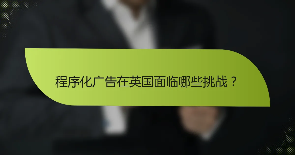 程序化广告在英国面临哪些挑战?