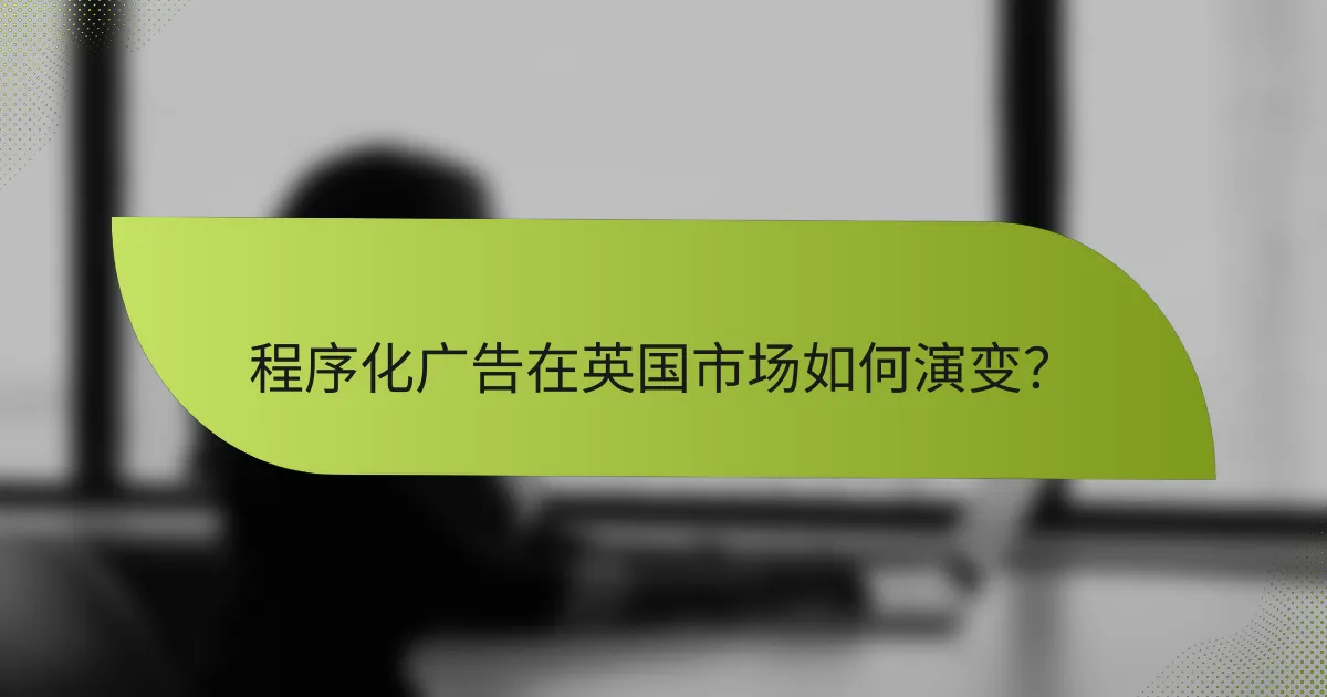 程序化广告在英国市场如何演变？