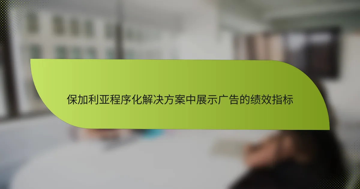 保加利亚程序化解决方案中展示广告的绩效指标