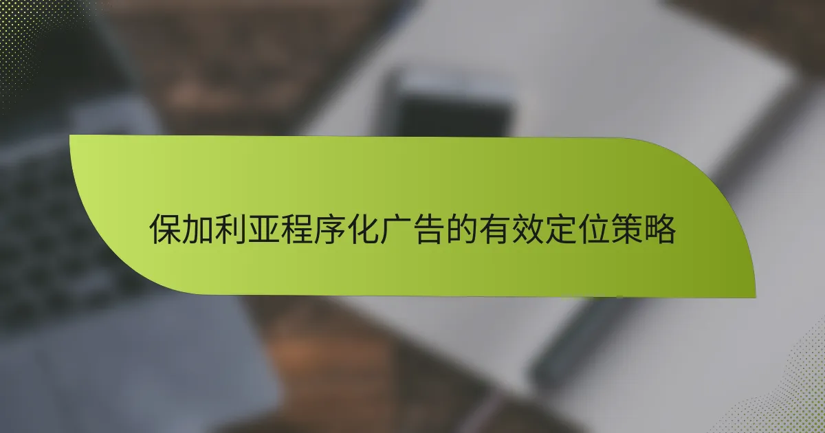 保加利亚程序化广告的有效定位策略