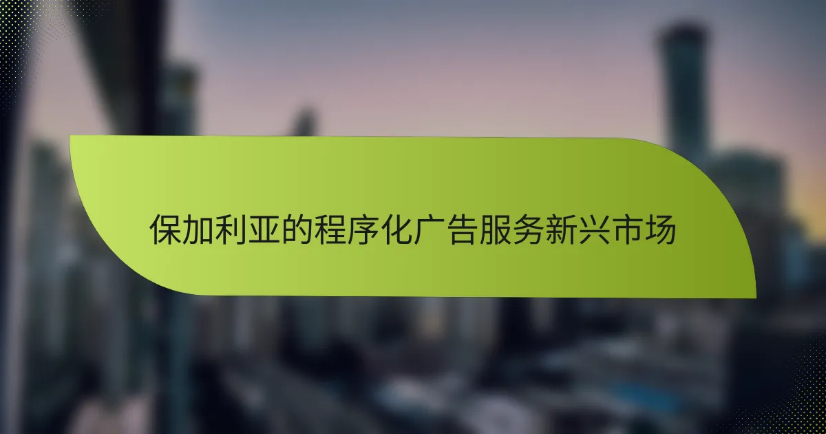 保加利亚的程序化广告服务新兴市场