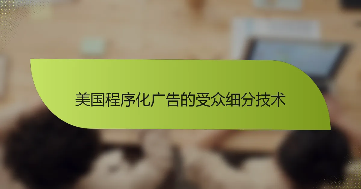 美国程序化广告的受众细分技术