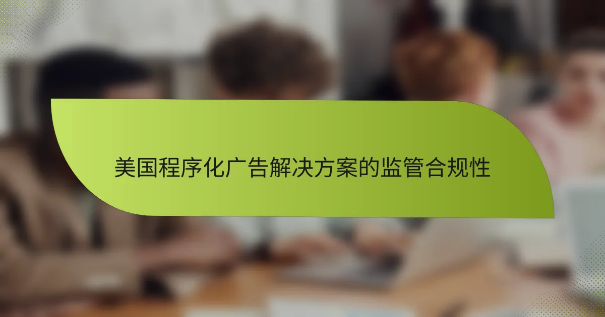 美国程序化广告解决方案的监管合规性