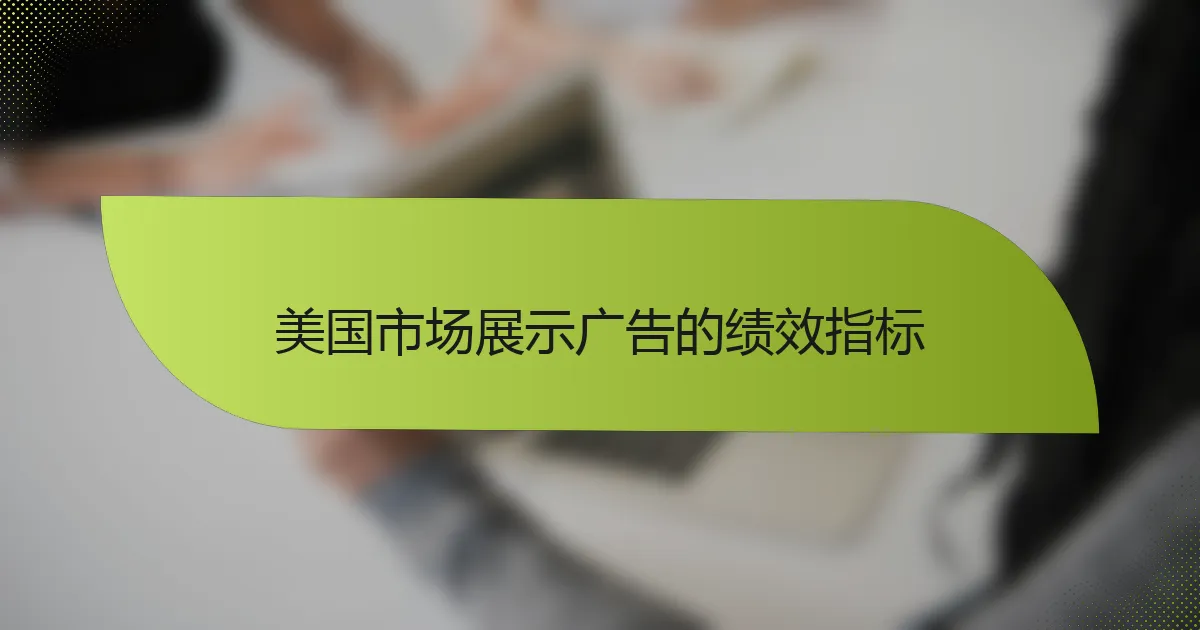 美国市场展示广告的绩效指标