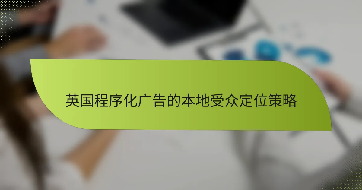英国程序化广告的本地受众定位策略