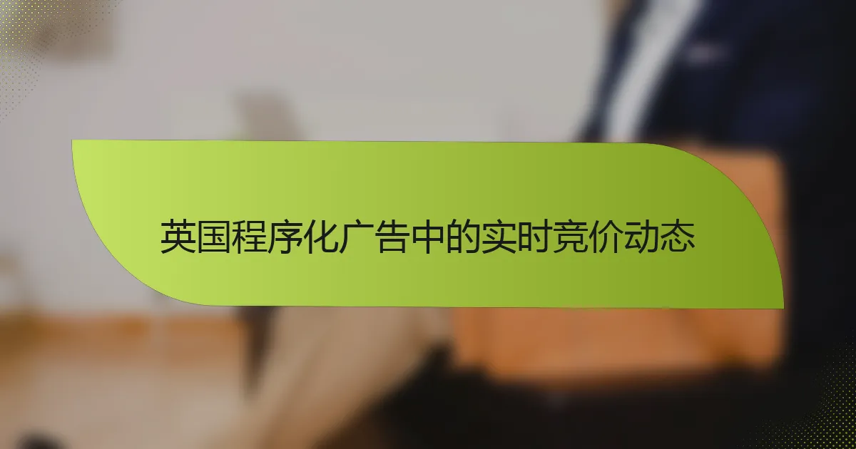 英国程序化广告中的实时竞价动态
