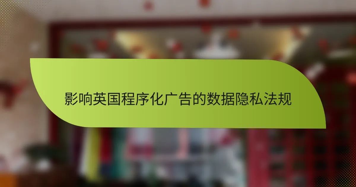 影响英国程序化广告的数据隐私法规
