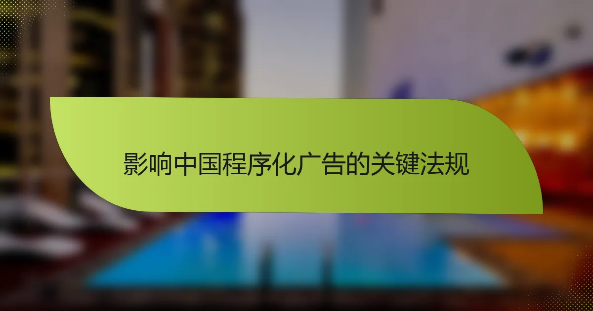 影响中国程序化广告的关键法规