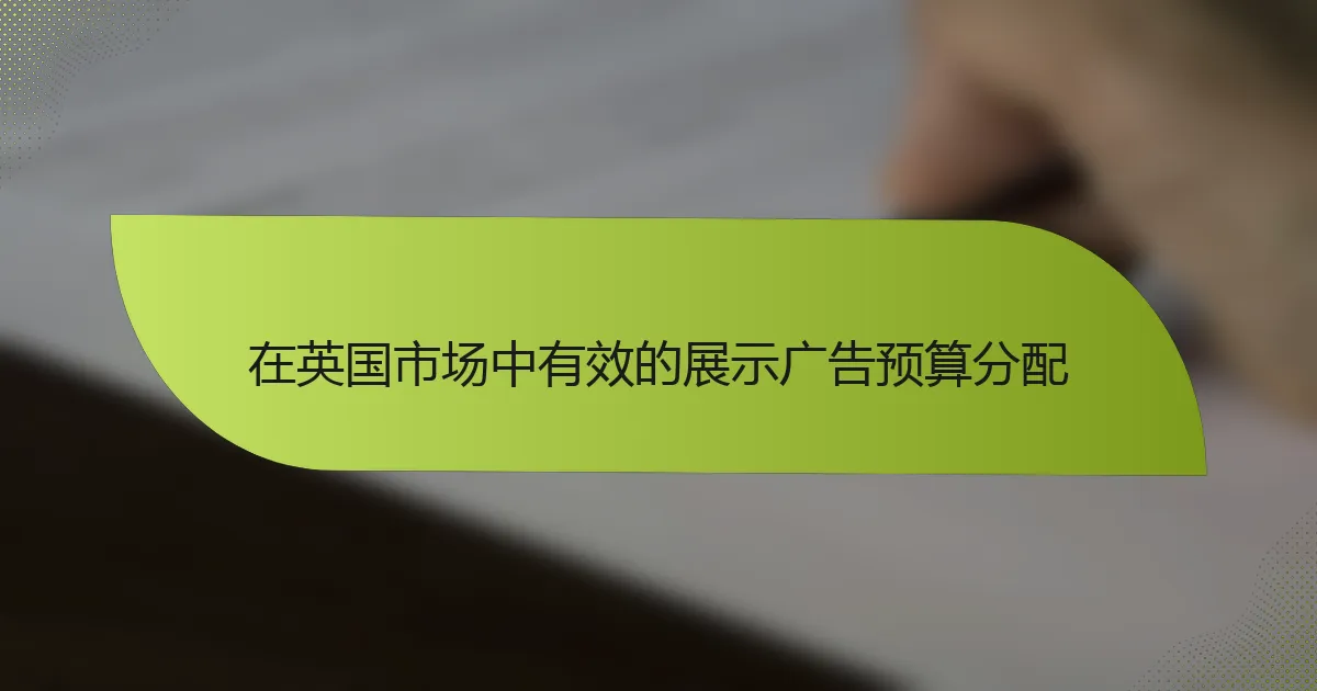 在英国市场中有效的展示广告预算分配