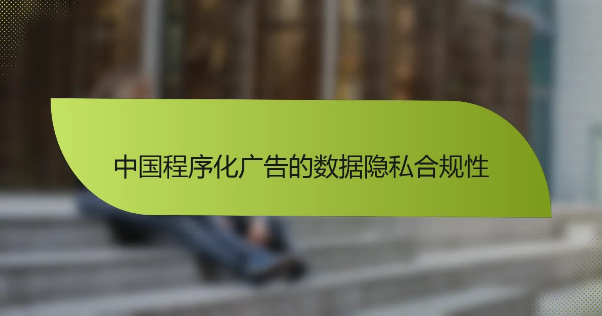 中国程序化广告的数据隐私合规性