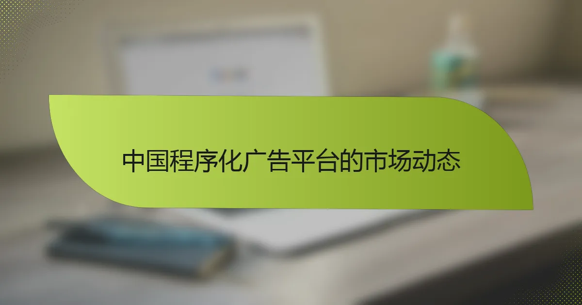 中国程序化广告平台的市场动态