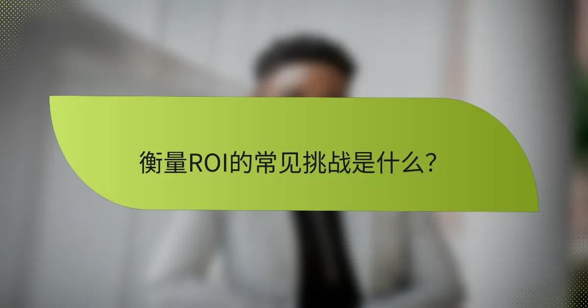 衡量ROI的常见挑战是什么？