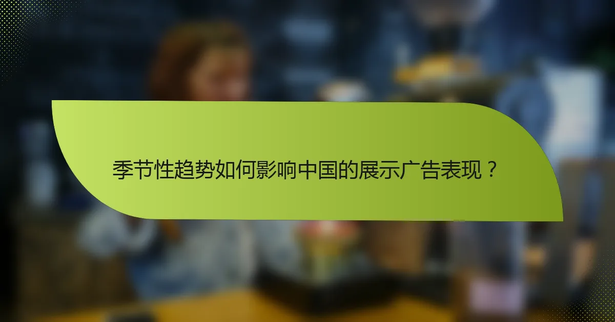 季节性趋势如何影响中国的展示广告表现？