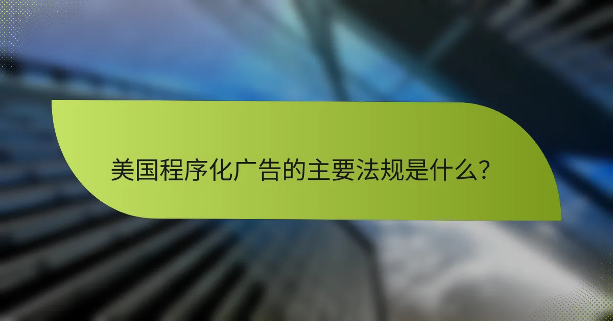 美国程序化广告的主要法规是什么？