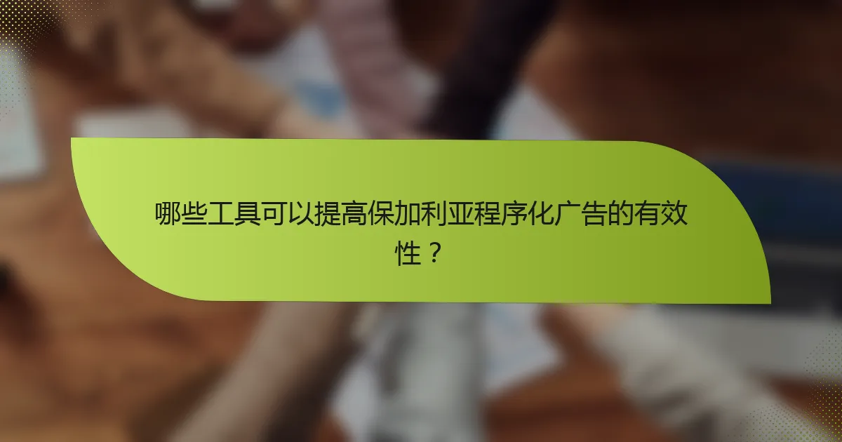 哪些工具可以提高保加利亚程序化广告的有效性？