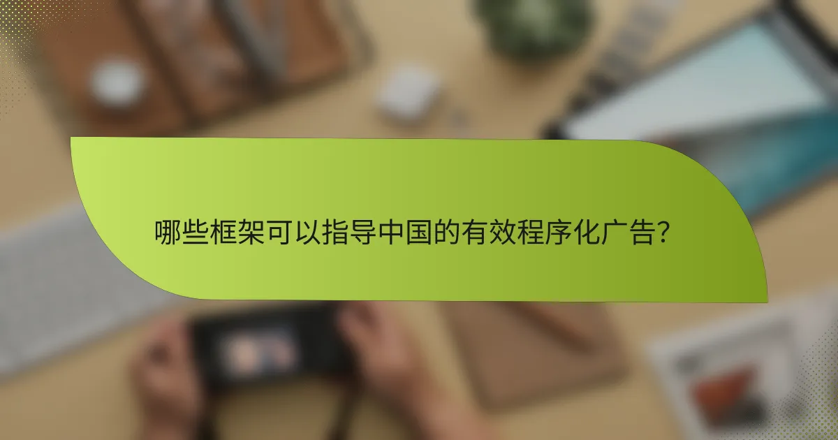 哪些框架可以指导中国的有效程序化广告?