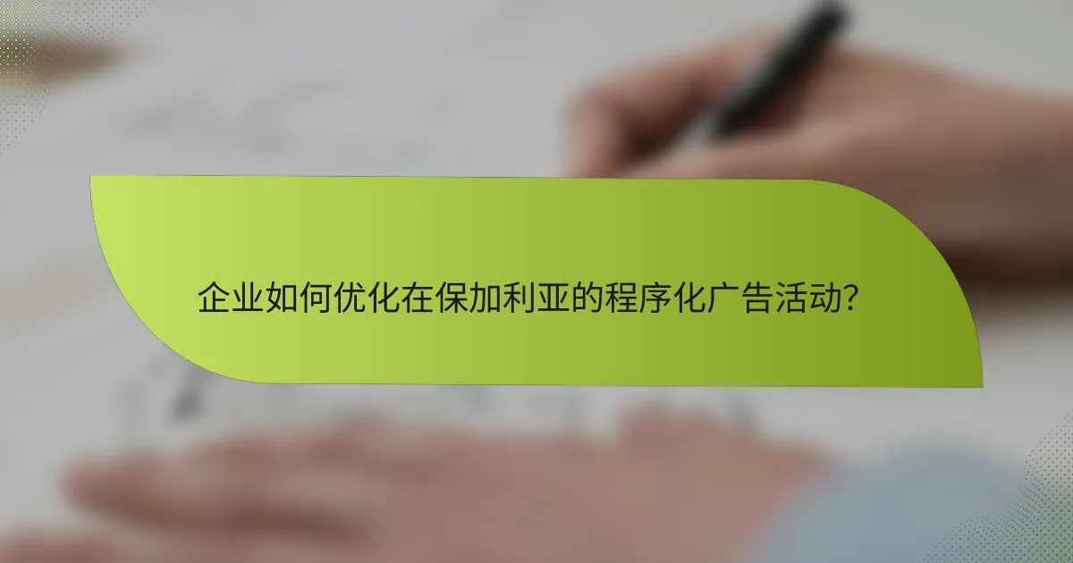 企业如何优化在保加利亚的程序化广告活动?