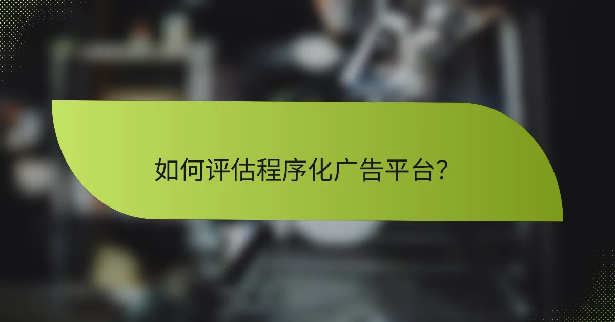 如何评估程序化广告平台？
