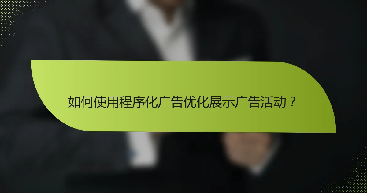 如何使用程序化广告优化展示广告活动?