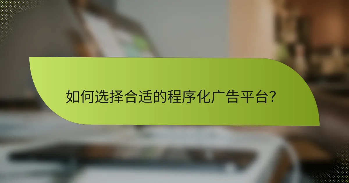 如何选择合适的程序化广告平台?