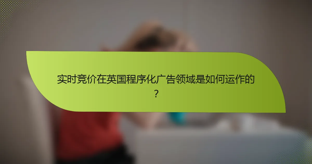 实时竞价在英国程序化广告领域是如何运作的？