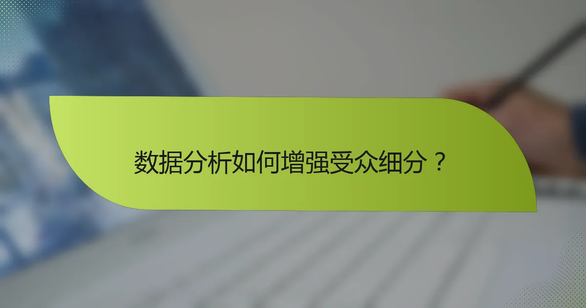 数据分析如何增强受众细分?