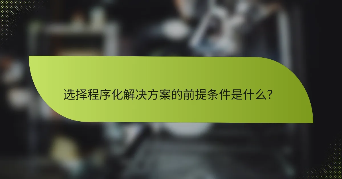 选择程序化解决方案的前提条件是什么？