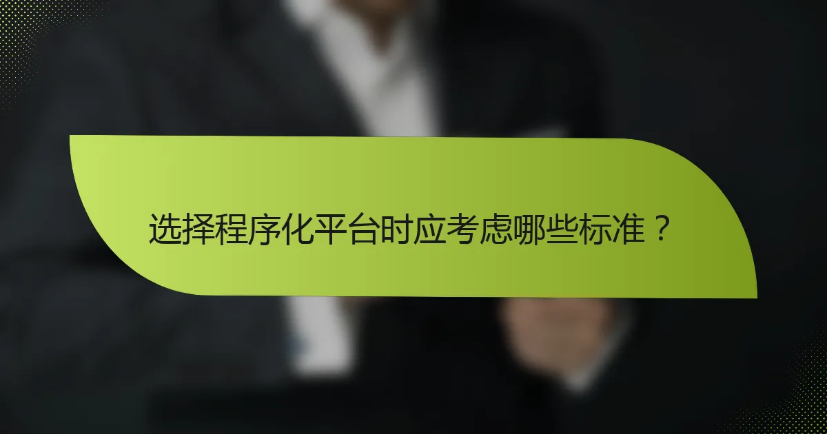 选择程序化平台时应考虑哪些标准?