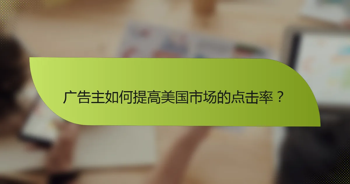 广告主如何提高美国市场的点击率？