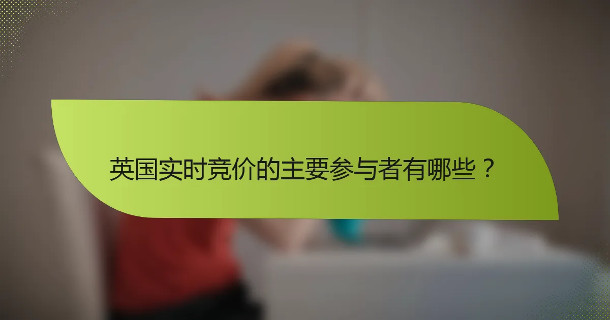英国实时竞价的主要参与者有哪些？