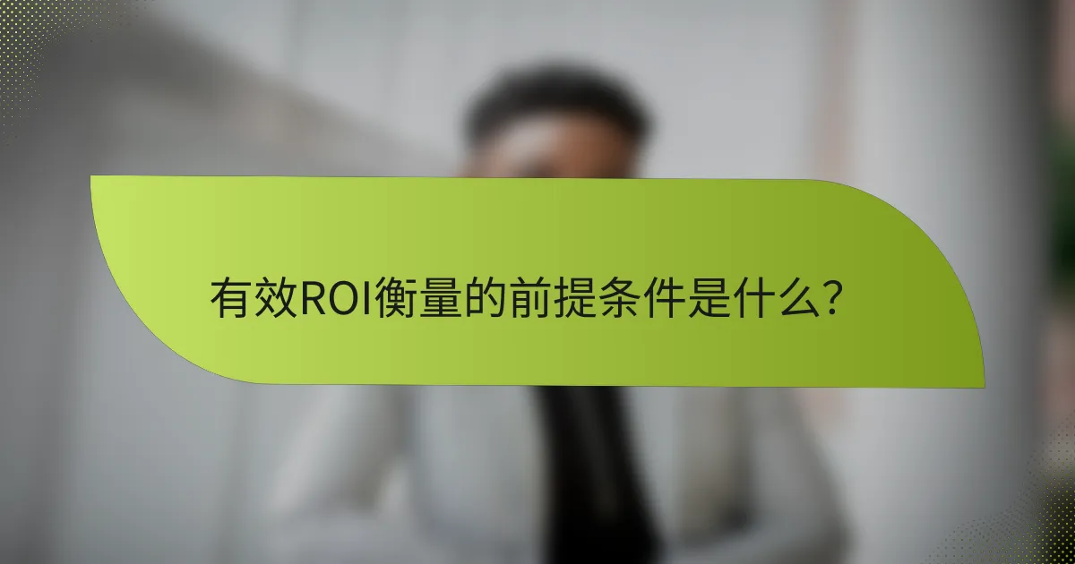 有效ROI衡量的前提条件是什么？