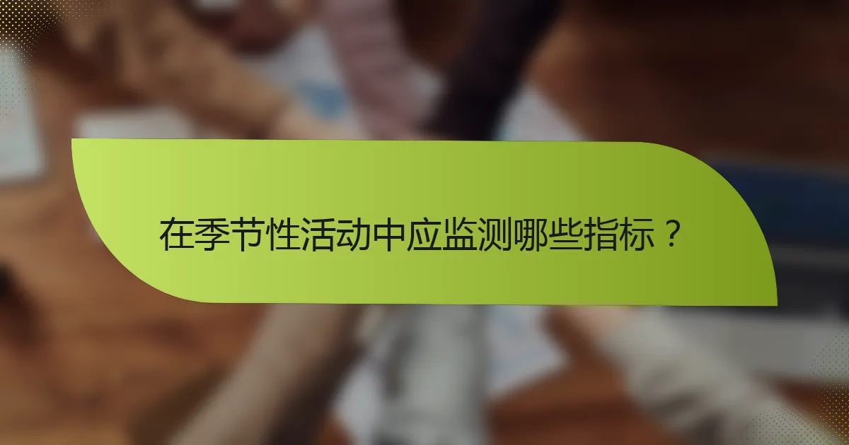 在季节性活动中应监测哪些指标？