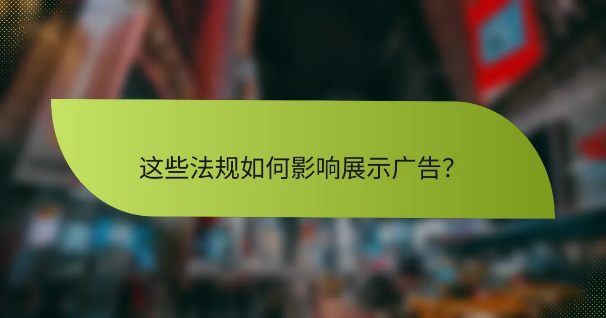 这些法规如何影响展示广告?